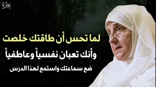 لما تحس أن طاقتك خلصت وإنك تعبان نفسيا و عاطفيا ضع سماعتك واستمع لهذه الموعظة هيفاء يونس 