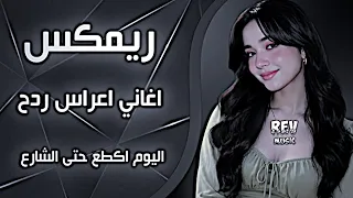 اغاني عراقية حماسية ترند ريمكس ردح اعراس تفليش اليوم اكطع حتى الشارع اغاني تيك توك ردح حصريا        دندنها