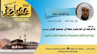 سورة الفاتحة قراءة للشيخ عبدالودود حنيف HD EQ 