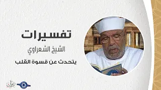 الشيخ الشعراوي يتحدث عن قسوة القلب  الشيخ الشعراوي يتحدث عن قسوة القلب