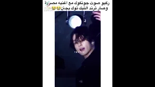 صوت جونغكوك         ومغني مصري صار ترند فالتيك توك حبيت                         دندنها