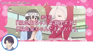 YouTube影片, 內容是不擅吸血的吸血鬼 的 第 4 話預告