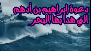قصة إبراهيم بن أدهم مع الأسد وحين اضطرب البحر 