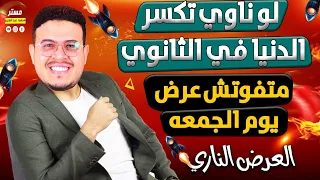 مفاجأة لأي طالب داخل أولي ثانوي 2026 المستر هيدخلك الثانوي وانت فارم الانجلش هدية مجانا 