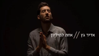 אדיר גץ אחת למיליון Adir Getz 