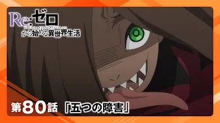 YouTube影片, 內容是Re：從零開始的異世界生活 第四季 奪還篇 的 第 80 話預告