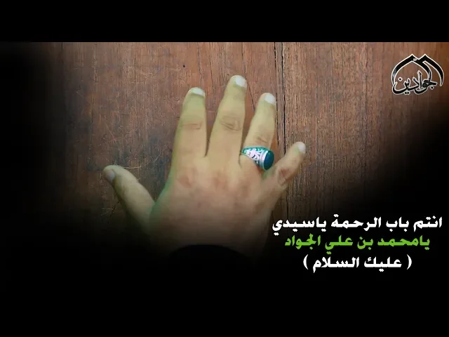 ⁣انتم باب الرحمة ياسيدي يامحمد بن علي الجواد ( عليك السلام )