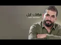 Hany Mouner - Fragag Lel (Official Audio) / هاني منير - فراقك ليل