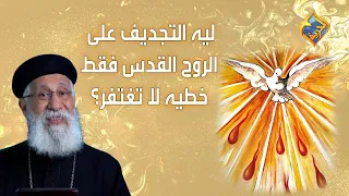 ليه التجديف على الروح القدس خطيه لا تغتفر     أبونا إرميا بولس على  قناةالحرية دندنها