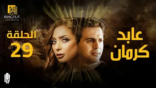 مسلسل عابد كرمان الحلقة 29 بطولة تيم حسن و ريم البارودي 
