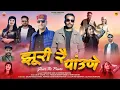 Lagu New Pahari Song 2025 | Jhuri Re Pauney | Ramesh Bragta \u0026 Thakur RK Ravi | Dhili Nati
