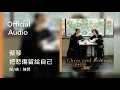 蔡琴 Tsai Chin《把悲傷留給自己》Official Audio