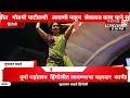 Download Lagu गौतमी  पाटलाच्या लावण्या  हिंगोलीकर  झाले घायाळ हजारो चाहत्यांची गर्दी उसळली 