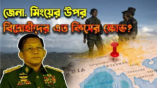 মিনং লাইংয়ের উপর কিসের এত ক্ষোভ? Myanmar Rebels’ Revenge on Army Chief
