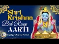 श्री कृष्ण आरती बाल रूप | Shri Krishna Bal Roop (Baby Form) Aarti | by Jagadguru Shri Kripalu Ji