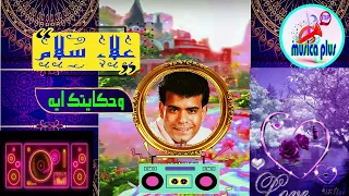 اغنية وحكايتك ايه علاء سلام جودة عالية 