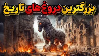 بزرگترین دروغ های گفته شده تاریخی که هیچکدام از آنها حقیقت ندارد دندنها