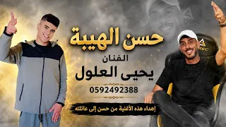حصري ا        حسن الهيبة   الفنان يحيى العلول   ترند الموسم دندنها