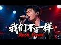 Lagu Wo Men Bu Yi Yang (我们不一样) - Da Zhuang (大壮) | Male Rock Cover!