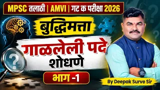 MPSC तलाठी | AMVI | गट क परीक्षा 2026: बुद्धिमत्ता : गाळलेली पदे शोधणेभाग -1 By Deepak Surve Sir