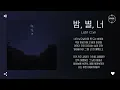 J_ust (그_냥) - 밤, 별, 너 (Night, Star, You) [가사]