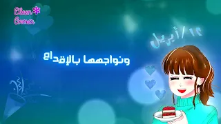 اغنية أعوام تتلو أعوام عيد ميلادي نور الهدى دياب 