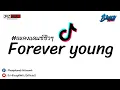 #เพลงแดนซ์ชิวๆ - Forever Young [ 130 ] DJ-BiwzyRMX