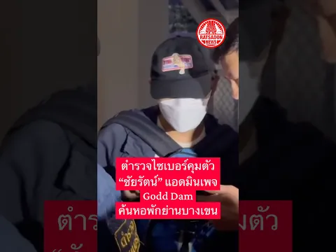 ตร.ไซเบอร์ คุมตัว “ชัยรัตน์” แอดมินเพจ Godd Dam ค้นหอพักย่านบางเขน คดีค่าน้ำชา 7 ล้าน