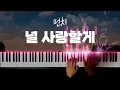 펀치 - 널 사랑할게 피아노 커버 / Punch - I will always love you extreme piano cover