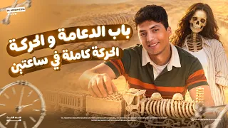 باب الدعامة والحركة | الحركة كاملة في ساعتين ب احسن طريقة شرح
