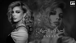                                                 أصالة نصري   أعراض الغياب دندنها