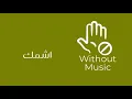 اشمك - محمود التركي بدون موسيقى