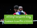 Download Lagu တၢ်သံကွၢ် Sangarthit ဖဲအၡူ Suablack ဝံၤအလီၢ်ခံ 2/7/2025