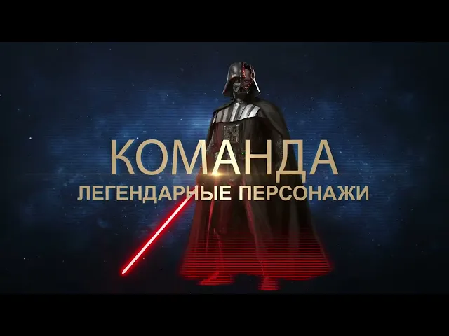 Star Wars: Galaxy of Heroes для Андроид – Видеообзор