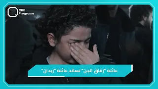 بالدموع عائلة أبو تيسير في زقاق الجن تساند عائلة  زيدان  في مصابهم دندنها