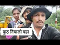 Download Lagu आमच्या सोबत जे झाले ते तुमच्यासोबत होऊ नये कय झालं पहा