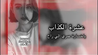 عشرة الكذاب   انتهى مشوار حبك والسلام   عبدالله ال مخلص وعبدالله ال فروان بطيئ دندنها