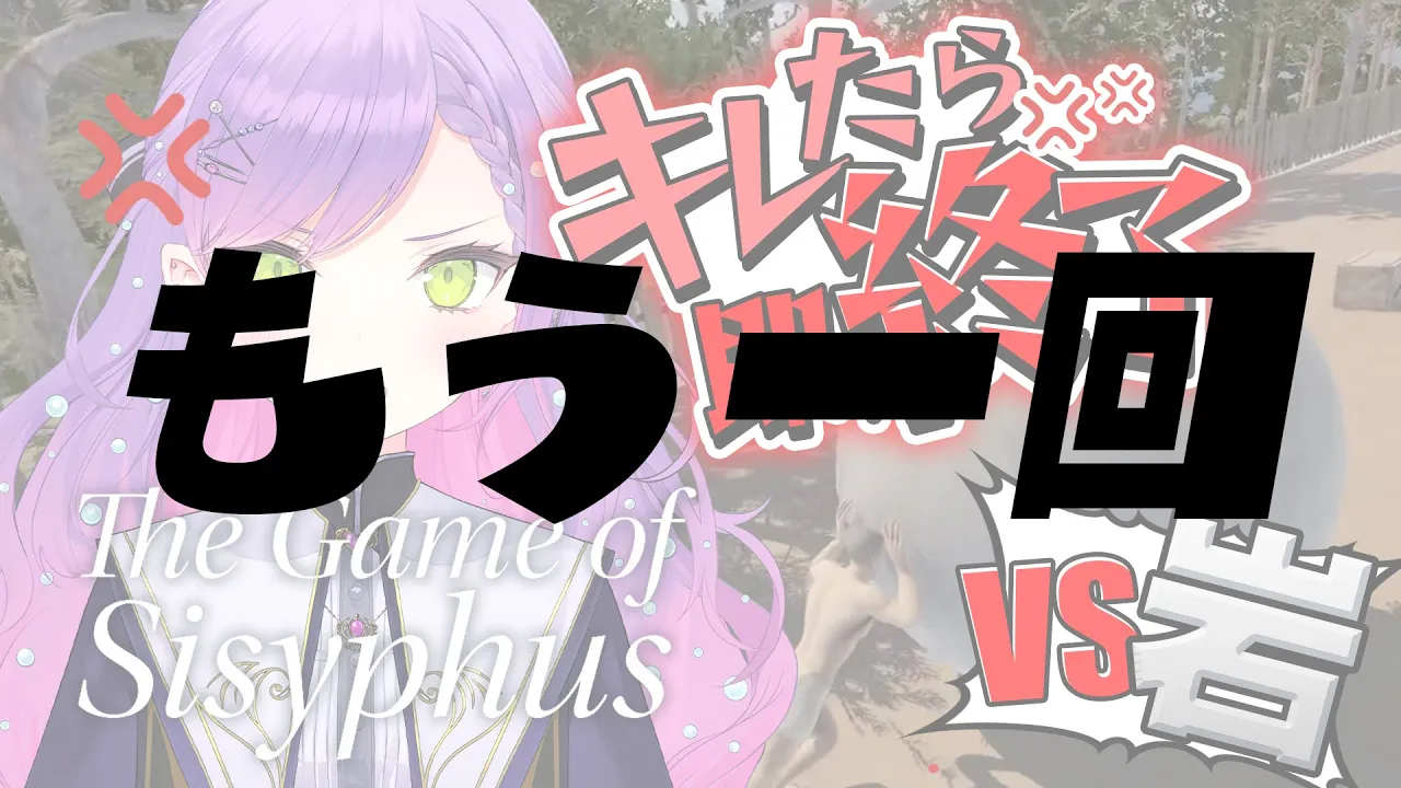 【The Game of Sisyphus】VS岩おじ。　トワ様はキレずにプレイする。【常闇トワ/ホロライブ】