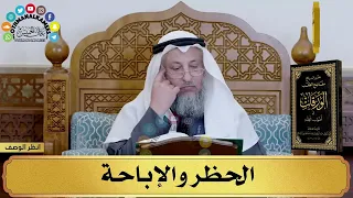 18 شرح الورقات في أصول الفقه الحظر والإباحة مفاتح الطلب عثمان الخميس 