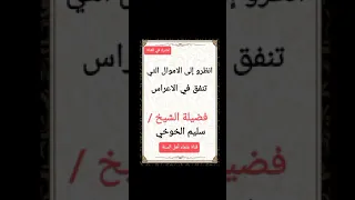 انظرو إلى الاموال التي تنفق في الاعراس مقتطف لفضيلة الشيخ سليم الخوخي  انظرو إلى الاموال التي تنفق في الاعراس مقتطف لفضيلة الشيخ سليم الخوخي