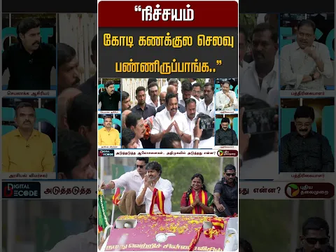 "நிச்சயம் கோடி கணக்குல செலவு பண்ணிருப்பாங்க..''  #shorts #tvk #cmvijay