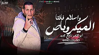 مهرجان الميكروباص 2 فرحة اسلام فانتا غناء حمو لولاكي توزيع الظابط 2024 