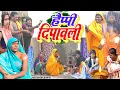 Download Lagu हैप्पी दिपावली [ New Comedy ] Happy Dipawali Comedy बिनेसर चाचा के घर पटाखा से उ@UdaydoctorBodhgaya