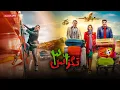 Download Lagu پژمان جمشیدی و سام درخشانی در فیلم کمدی تگزاس 3 | Texas 3 Movie
