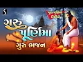 Download Lagu Guru Vyas Poonam | Guru Purnima Bhajan | Guru Bhajan Song | Nonstop Gujarati Bhajan | 2025