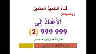 رياضيات  الأعداد إلى               مقارنة   ترتيب   حصر   للسنة الخامسة و الرابعة ابتدائي  دندنها