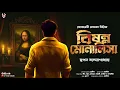 Download Lagu বিষন্ন মোনালিসা - Goyenda Golpo Bangla | Bengali Detective Story | Suspense Story | Thriller