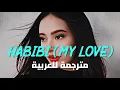 Download Lagu أغنية فوزية 'يا حبيبي' | Faouzia - Habibi (My Love) (Lyrics) مترجمة للعربية