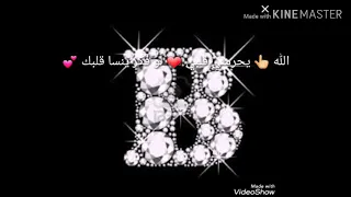 حالات واتس اب حاج تحلفني بربك عشاق حرفB بنت سوريا 