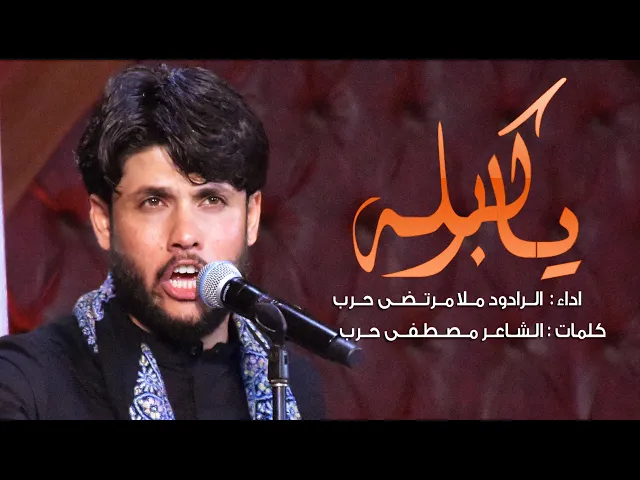 ⁣يــا كربله  ll الرادود الحسيني ملا مرتضى حرب - ليلة 10 محرم 1442 هجري